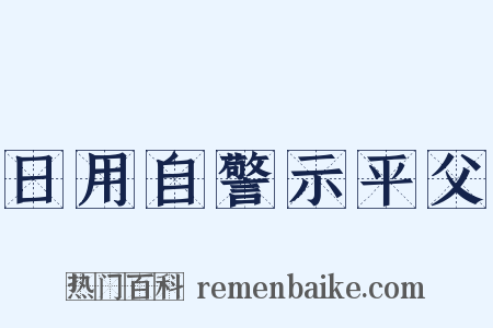 日用自警示平父是什么意思的图片